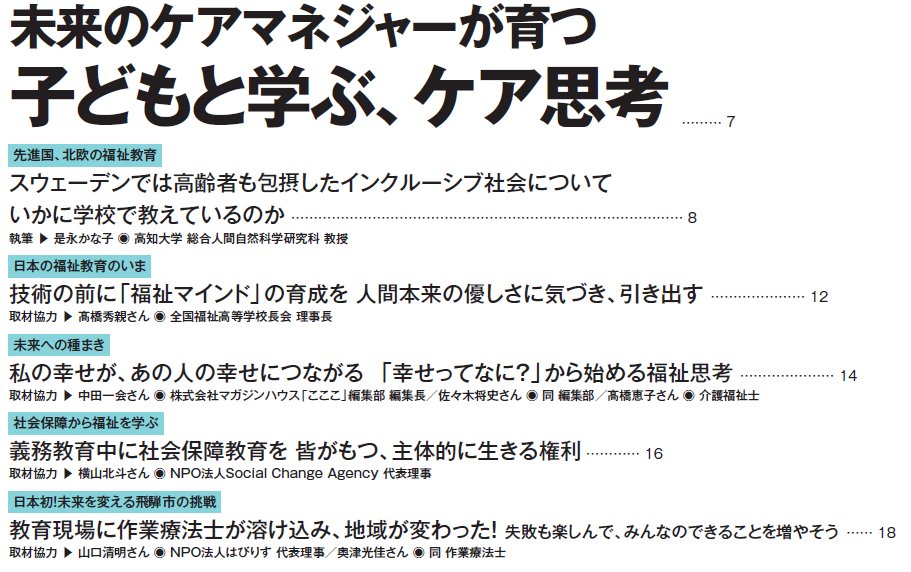 silver_caremane's tweet photo. ★ 注目されています ★
『未来のケアマネジャーが育つ！
子どもと学ぶ、ケア思考』

月刊ケアマネジメント 2026年7月号特集が好評！
1．北欧の教育
2．現在の日本の福祉教育
3．子どもたちが自分の幸せを考えるツール
4．中高生への社会保障教育
5．教育現場に変革をもたらした作業療法士
など、多方面に取材しました！

＼ この号だけほしい！ ／
単部購入、できます♪
https://t.co/bzavofniAD