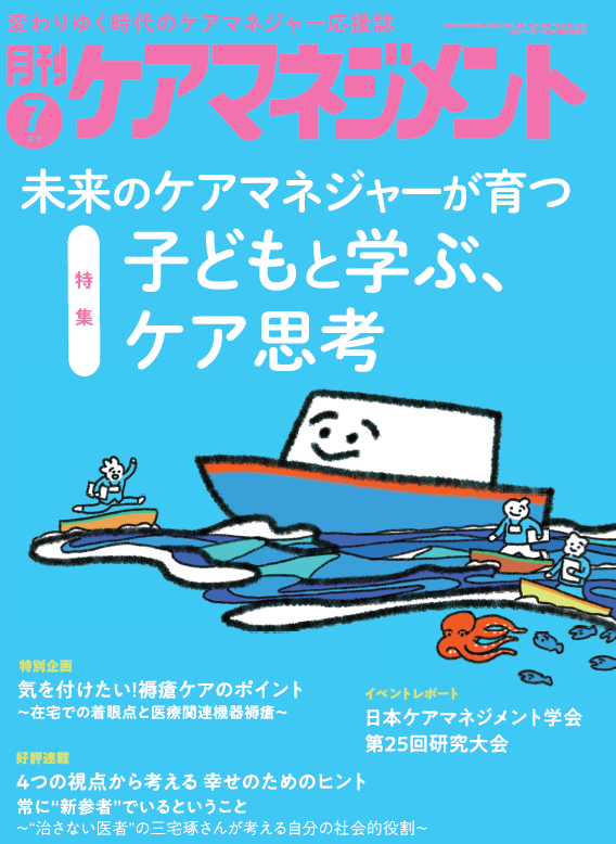 silver_caremane's tweet photo. ★ 注目されています ★
『未来のケアマネジャーが育つ！
子どもと学ぶ、ケア思考』

月刊ケアマネジメント 2026年7月号特集が好評！
1．北欧の教育
2．現在の日本の福祉教育
3．子どもたちが自分の幸せを考えるツール
4．中高生への社会保障教育
5．教育現場に変革をもたらした作業療法士
など、多方面に取材しました！

＼ この号だけほしい！ ／
単部購入、できます♪
https://t.co/bzavofniAD