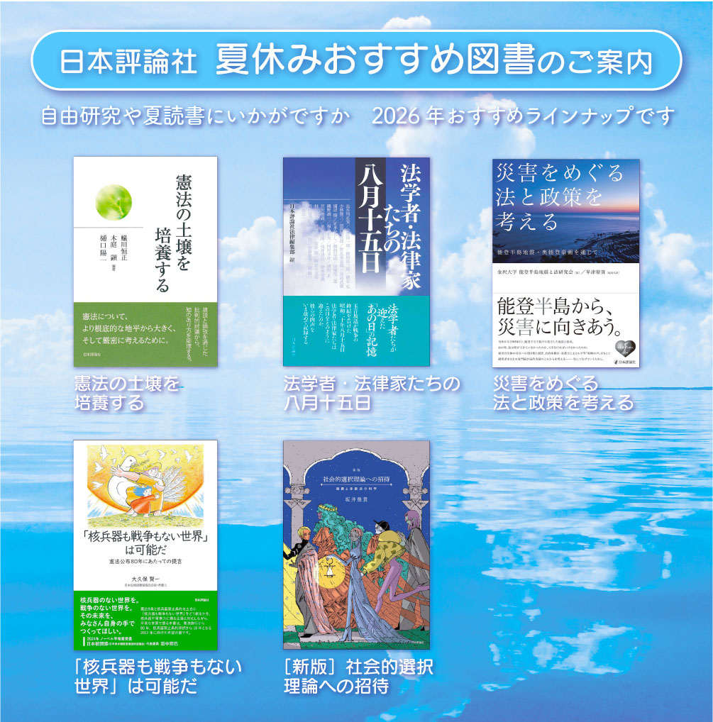 nippyo's tweet photo. 日本評論社 夏休みおすすめ図書のご紹介！  
https://t.co/hG1yCvj6Gs 

《法律・政治編》

🦀憲法の土壌を培養する
この国に憲法の土壌はあるか。
蟻川恒正・木庭 顕・樋口陽一編集。鼎談と論攷を通じ、「知」の議論を基層から掘り下げる。

🦀法学者・法律家たちの八月十五日
戦時下の学者と学問の有り様を記録したエッセイ集。
日本が終戦を迎えたあの日、法学者・法律家たちは何を思ったのか……。

🦀災害をめぐる法と政策を考える
能登で立て続けに発生した地震と豪雨。
金沢大学の法学研究者グループの現地での聞き取り調査を元に、法的支援のこれからを考える。

🦀「核兵器も戦争もない世界」は可能だ
日本国憲法公布から80年。今一度「9条の起源」、「核兵器廃絶」と向き合い、9条の下、核兵器廃絶を実現する途を志向する。    

🦀社会的選択理論への招待
多数の人々の意見を集約するにはどうすればよいか。理論の実装例や、マジョリティ・ジャッジメントの解説を加えた改訂版。
カバーイラストは漫画家・市川春子先生です！
