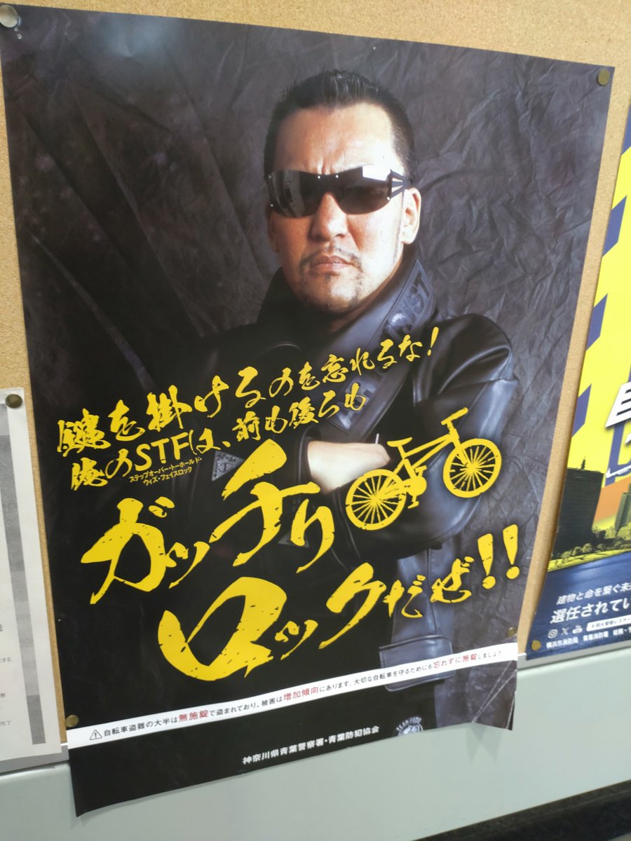 schwarz_cbw's tweet photo. 役所で蝶野ポスター発見。STFの略称説明ﾖｼ。
( 　'-' )ノ)`-' ) ｶﾞｯﾃﾞｪｪﾑ! https://t.co/Cwu48hZrJH