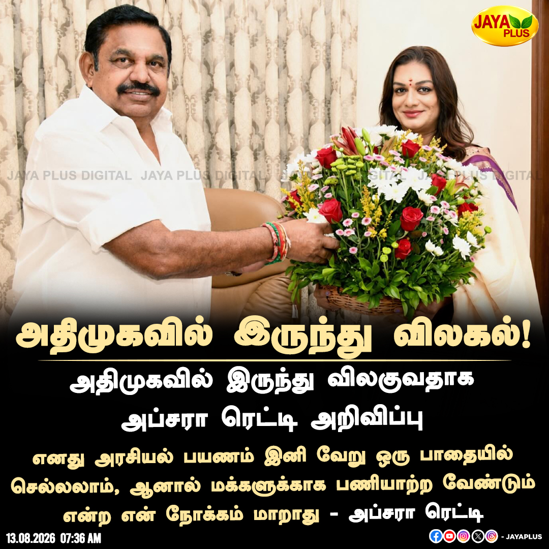 jayapluschannel's tweet photo. அதிமுகவில் இருந்து விலகல்! - அப்சரா ரெட்டி
#ADMK #EPS #ApsaraReddy #EdappadiPalaniswami #JayaPlus https://t.co/sRvR5wP1mt