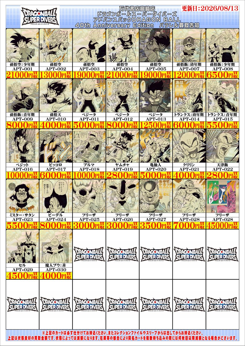 ドラゴンボールスーパーダイバーズから アドバンスパックDRAGON BALL