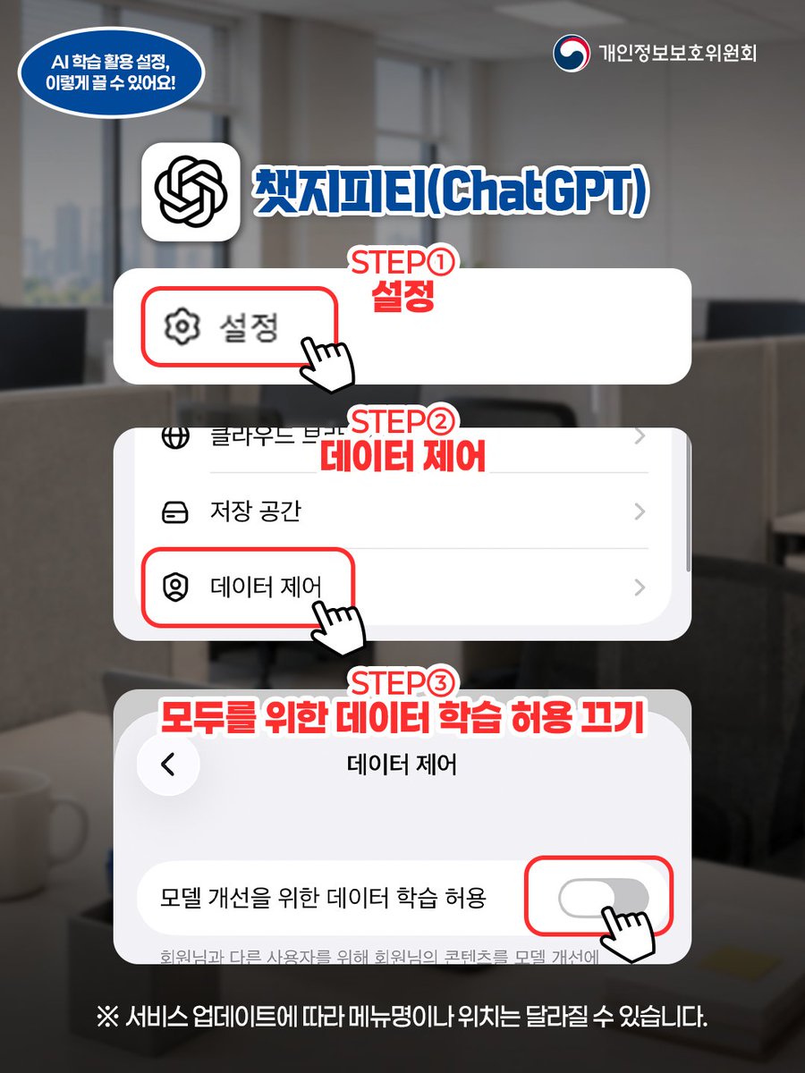PIPC_PR's tweet photo. [#이벤트] 🤖AI에 입력한 정보, 나도 모르게 학습에 활용될 수 있다고?

메일 작성부터 문서 요약, 아이디어 정리까지
이제는 일상이 된 생성형 AI!✨

하지만 AI 서비스 설정에 따라
입력한 대화나 자료가 서비스 개선이나 AI 학습에 활용될 수 있다는 사실, 알고 있었나요?😮

📌AI 활용 시 꼭 주의하세요!
✔️비밀번호·주민등록번호 등 민감정보 입력하지 않기
✔️회사 내부자료·비공개 문서 그대로 넣지 않기
✔️AI 학습 활용 여부·기록 저장 설정 확인하기

챗GPT·제미나이·클로드 등 자주 쓰는 AI 서비스도
개인정보·데이터 관련 설정을 한 번씩 확인해보세요!

AI는 똑똑하게 활용하고,
내 개인정보는 더 꼼꼼하게 지켜요!🔐

--

★댓글 #EVENT★
생성형 AI를 사용할 때,
여러분이 가장 조심하는 개인정보 보호 습관은 무엇인가요?

나만의 AI ��인정보 보호 습관을
댓글로 자유롭게 남겨주세요!💬

참여해 주신 분들 중 추첨을 통해
🎁배스킨라빈스 싱글킹 (10명)을 드립니다!

개인정보보호위원회 인스타그램에서
이벤트 진행 중! (~8.18.)👀
▶바로가기: https://t.co/ze0lNJoDCP

#생성형AI #AI #인공지능 #AI활용 #AI사용법 #AI주의사항
#챗GPT #ChatGPT #제미나이 #Gemini #클로드 #Claude #락스타일기 #락스타
#댓글이벤트 #SNS이벤트 #인스타이벤트 #이벤트
#개인정보보호 #개인정보 #개인정보보호위원회 #개인정보위 #PIPC