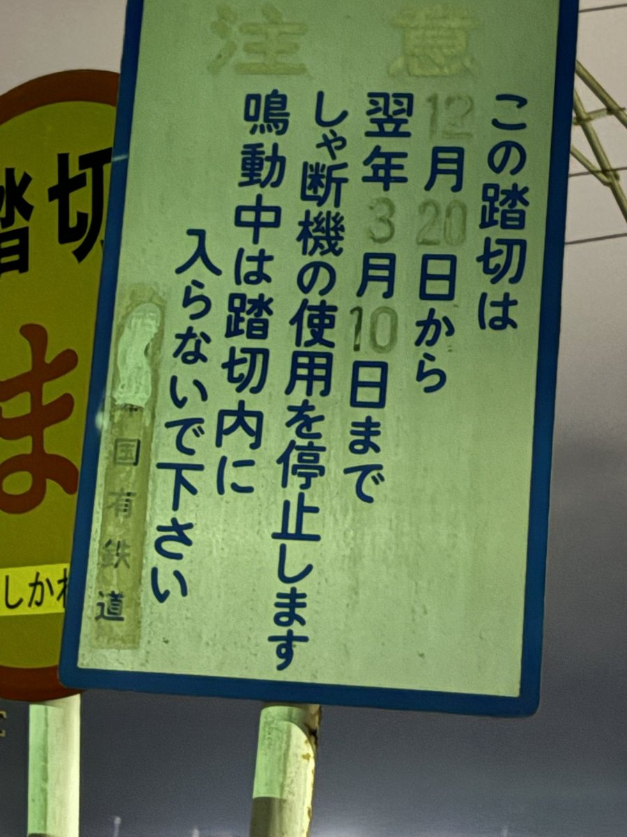 521_Trainseries's tweet photo. 結構色々な場所に名残が残っていますね！
踏切の看板などにも残っていたり、、、 https://t.co/sH7AodHKuj