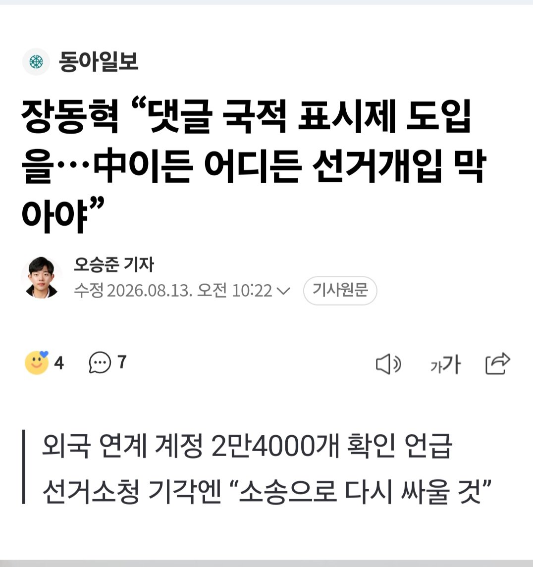 yuhuihwaly92833's tweet photo. 🇰🇷중국을 공격하면 민주당이 날뛴다
선관위를 공격하면 민주당이 날뛴다
이상하지 않아?

🇰🇷장동혁 "댓글 국적 표시제 도입을..중국이든  어디든 선거개입 막아야"

🇰🇷외국 국적 이용자의 댓글에 국적을 표시하는 제도를 도입해야 한다고 주장했다. 

🇰🇷장 대표는 “저는 이미 온라인 댓글 국적 표시제 도입을 제안했다”�� “더불어민주당은 나라를 특정한것도 없는데 ‘혐중��이라고 펄펄 뛴다”고 말했다. 

🇰🇷그러면서 “온라인 댓글 부대가 중국이라고 아예 공인하는 것이냐. 
여론 조작 외국 세력의 공범임을 자백하는 꼴”이라고 주장했다.