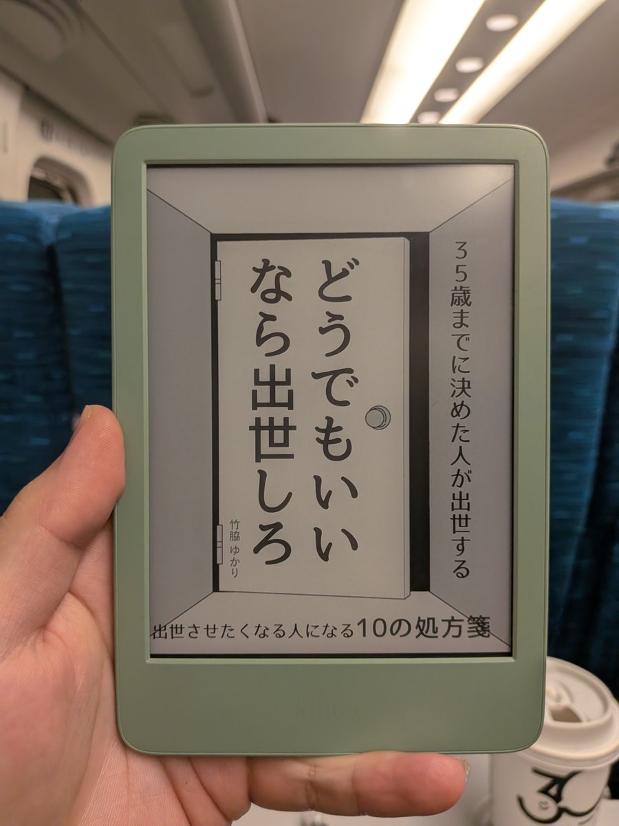 tetsu_books's tweet photo. 「出世って、正直めんどくさいじゃないですか。責任増えるし、忙しくなるし。年収にも満足してるし、いまのままでいい気もして」
後輩に言われた。自分も以前はそうだった。
気持ちはよくわかる。
「『どうでもいい』なら、むしろ出世を目指した方がいいと私は思っているよ」
「え、なんでですか」
↓
最近読んだある本の話をした。

・出世と頭の良さは、必ずしもイコールではない
・出世させたい人のための道を整備するのが会社
・本当の目的を1つに絞る
・相手がうんと言える状況を用意する
・できる人を嗅ぎ分ける

「出世って、特別優秀じゃないとできないんじゃないですか」

「そうじゃない。頭の良さと出世はイコールじゃない。会社はもともと、出世させたい人のための道を整備してる。その道に乗れるかどうかの話。」

「じゃあ、何が大事なんですか」

「目的を1つに絞ること。あれもこれも、だと周りから何をしたい人かわからなくなる。あと、相手がうんと言える状況を用意する、という発想。ゴリ押しじゃなくて、動いてもらいやすい環境を作る。」

「それって、出世したい人だけじゃなくて、普通に仕事でも使えますね」

「そう。だから出世に興味なくても読む価値はある。」

確固たる思いがあって出世を望まないなら、それでいい。でも「なんとなく面倒」「どうでもいい」という理由で避けているなら、もったいない。会社という場所は、出世を目指す人の方が動きやすくできている。それだけの話だ。

どうでもいいなら出世しろ

Kindle Unlimitedでサクッと読める。出世に迷いがある人ほど、早めに読んでおいた方がいい一冊。

あなたは今、出世を目指していますか？