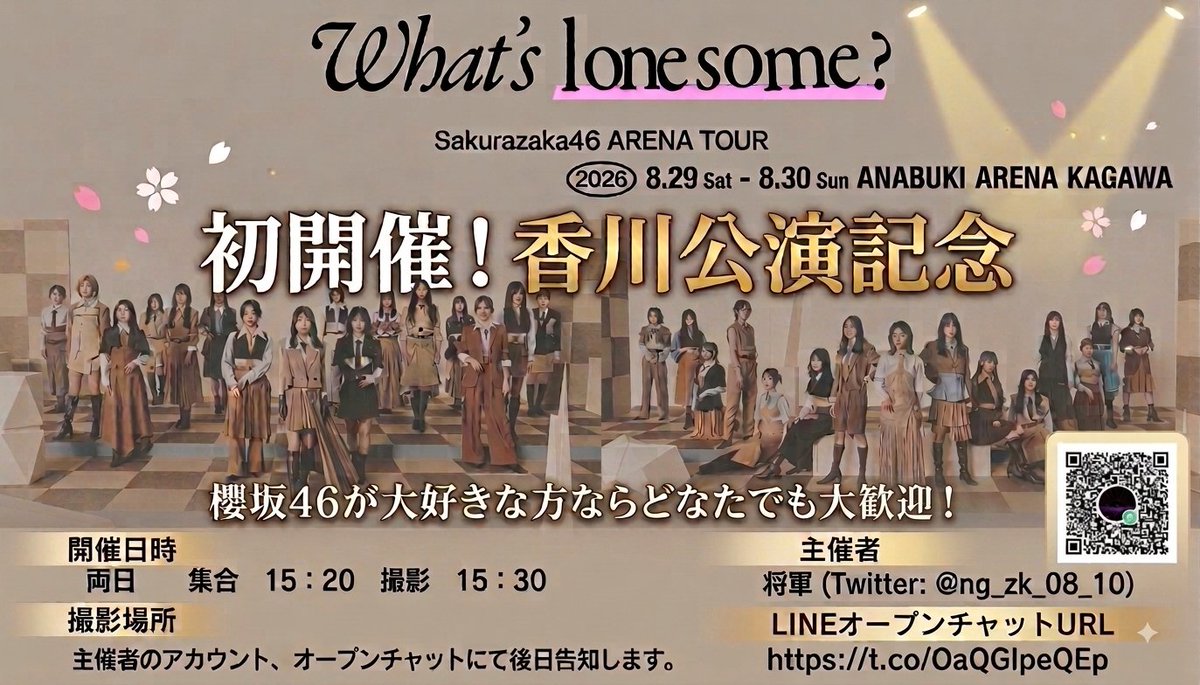 ng_zk_08_10's tweet photo. 【拡散希望】
櫻坂46 Sakurazaka46 ARENA TOU
R 2026 -What's lonesome?

🌸 香川・四国Buddies 集合写真撮影会 🌸

初開催の記念として集合写真を行います。

〈開催日時〉
両日　集合 15 : 20 撮影 15 : 30

〈撮影場所〉
写真2

〈主催者〉
将軍 (Twitter : @ng_zk_08_10)

香川Buddies（香川在住・香川出身の方）
https://t.co/3UvVAQXoQa

オープンチャット「四国Buddies」
https://t.co/OaQGlpeQEp

#櫻坂46_ARENATOUR2026
#櫻坂46_Whatslonesome
#櫻坂46 #Sakurazaka46