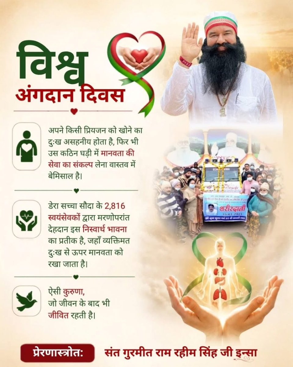 Reemainsan6's tweet photo. किसी मरते हुए को जीने की नई उम्मीद देना, या बीमारी से हारे इंसान को फिर से तंदरुस्त कर देना, Saint Gurmeet Ram Rahim ji की इन्हीं शिक्षाओं से प्रेरित होकर Dera Sacha Sauda के अनुयायियों ने अंगदान का संकल्प लिया है। 
#WorldOrganDonationDay
#WorldOrganDonationDay2026 https://t.co/c0wcZzepxK