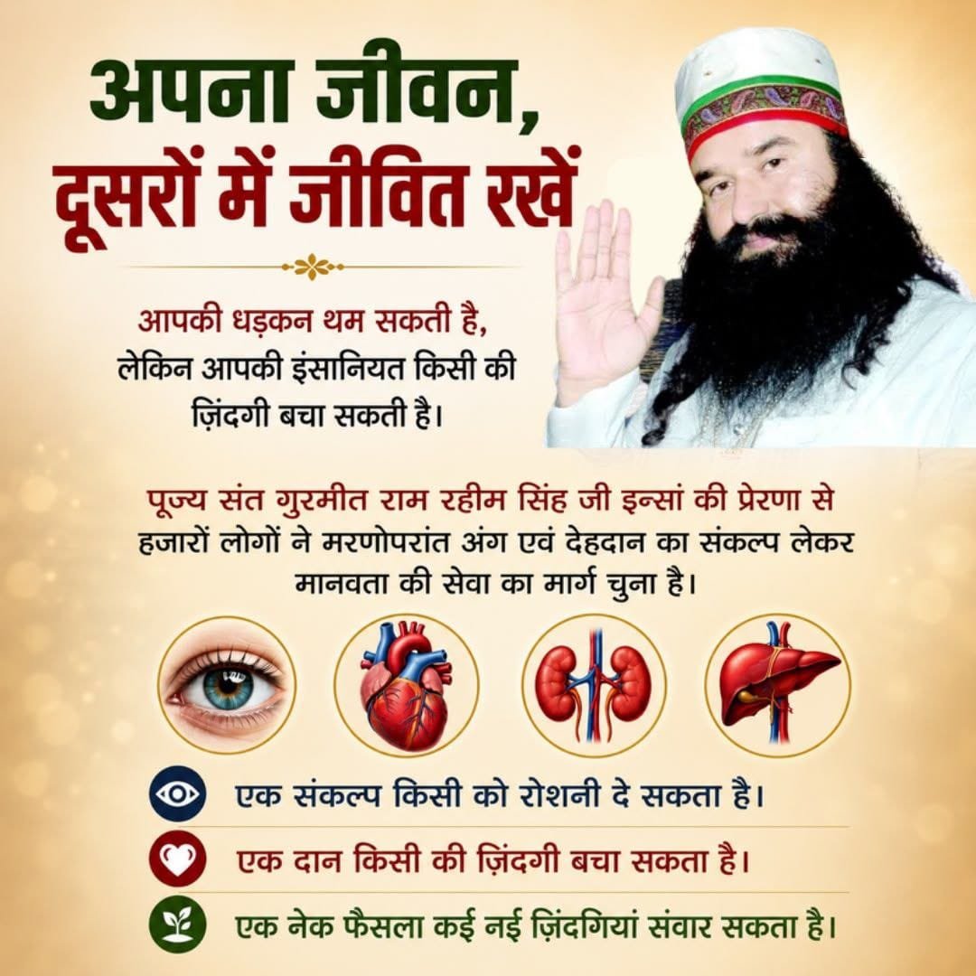 UpdatesHours's tweet photo. अंगदान का संकल्प किसी परिवार के जीवन में फिर से खुशियों की बहार ला सकता है।
Saint Gurmeet Ram Rahim Ji की प्रेरणा से Dera Sacha Sauda के लाखों अनुयाई अंगदान व शरीरदान का प्रण कर चुके हैं आइए आज #WorldOrganDonationDay2026 पर हम भी इस महान सेवा का हिस्सा बने
#WorldOrganDonationDay https://t.co/BmyvrZDi7Q