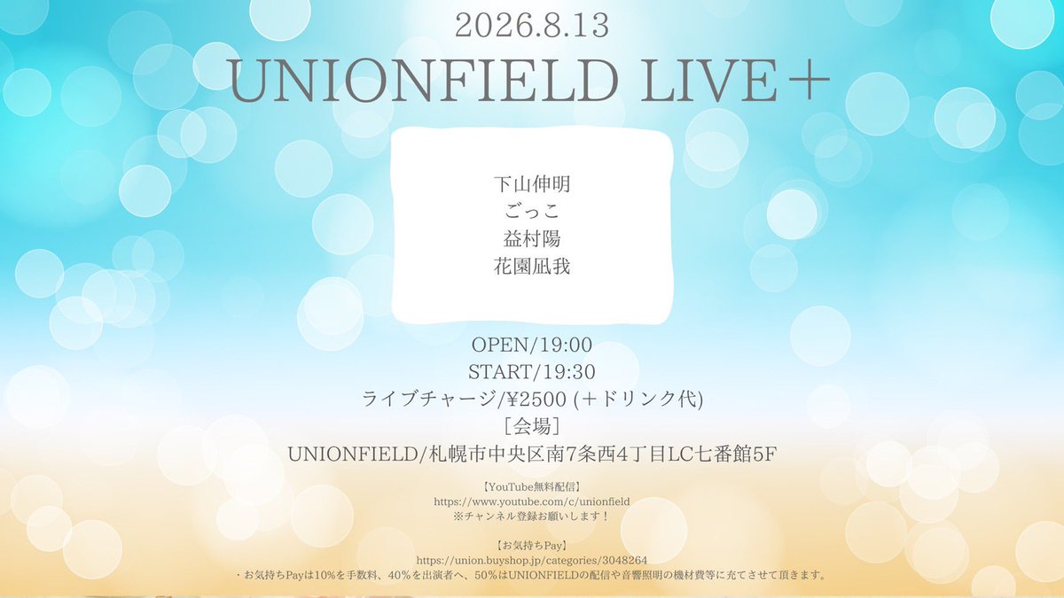 unionfield's tweet photo. 【本日のユニオン！】

 『UNIONFIELD LIVE+』

［ACT］
・下山伸明
・ごっこ
・益村陽
・花園凪我

OPEN/19:00
START/19:30
ライブチャージ/¥2500 (＋ドリンク代)

YouTube無料配信
https://t.co/1xRnCI4Udm

お気持ちPay
https://t.co/89HLoZpCe3 https://t.co/HqnPxKBd6b