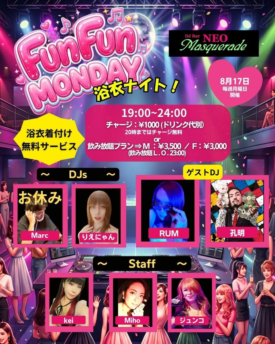 rienyan2025's tweet photo. 来週8月17日(月)の【FunFun MONDAY】はRUM&amp;孔明のお二人様をゲストDJに迎えての開催となります！
お盆明けも賑やかに楽しくいきましょ～🎵
🉐お得な飲み放題プランも大好評です🍺
#ネオマスカレード #新宿二丁目 #女装 https://t.co/JkIsJHanWD