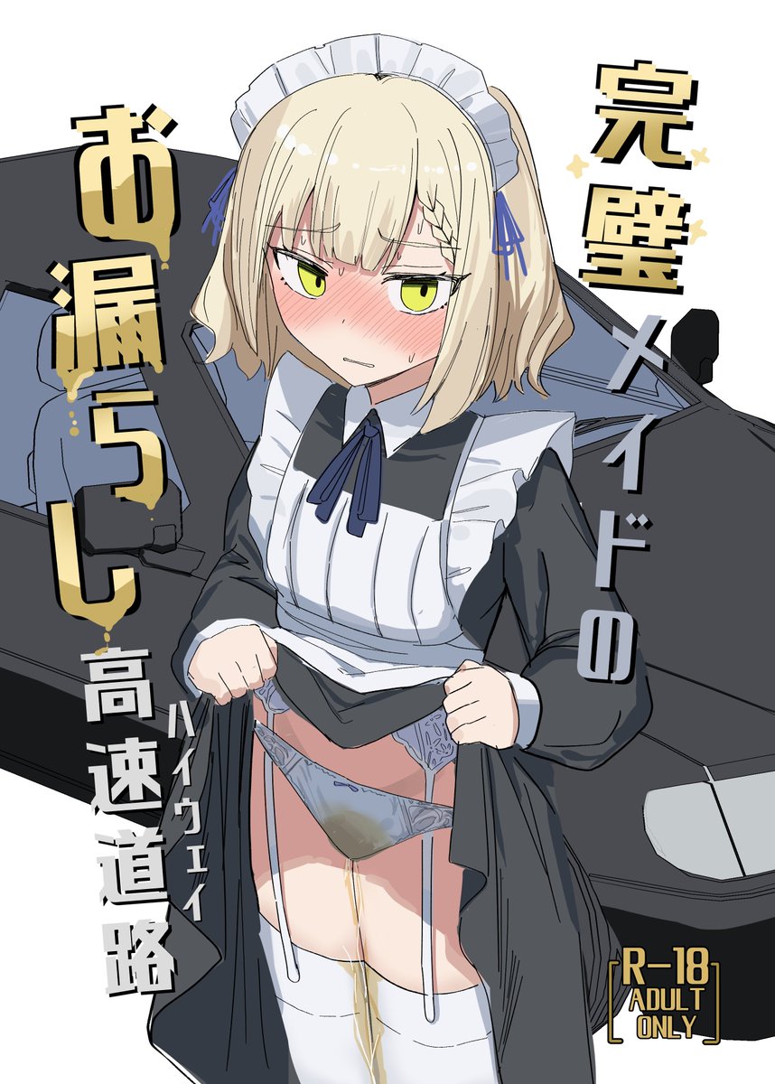 ikasumi_06's tweet photo. 【再掲】
夏コミの新刊です
完璧主義なメイドさんが渋滞で我慢を強いられるお話です。 https://t.co/HE2iwSMyyX