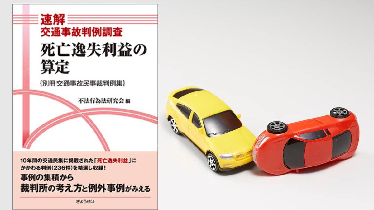 弁護士、＃裁判官、＃保険会社 担当者必携💡 『速解交通事故判例調査