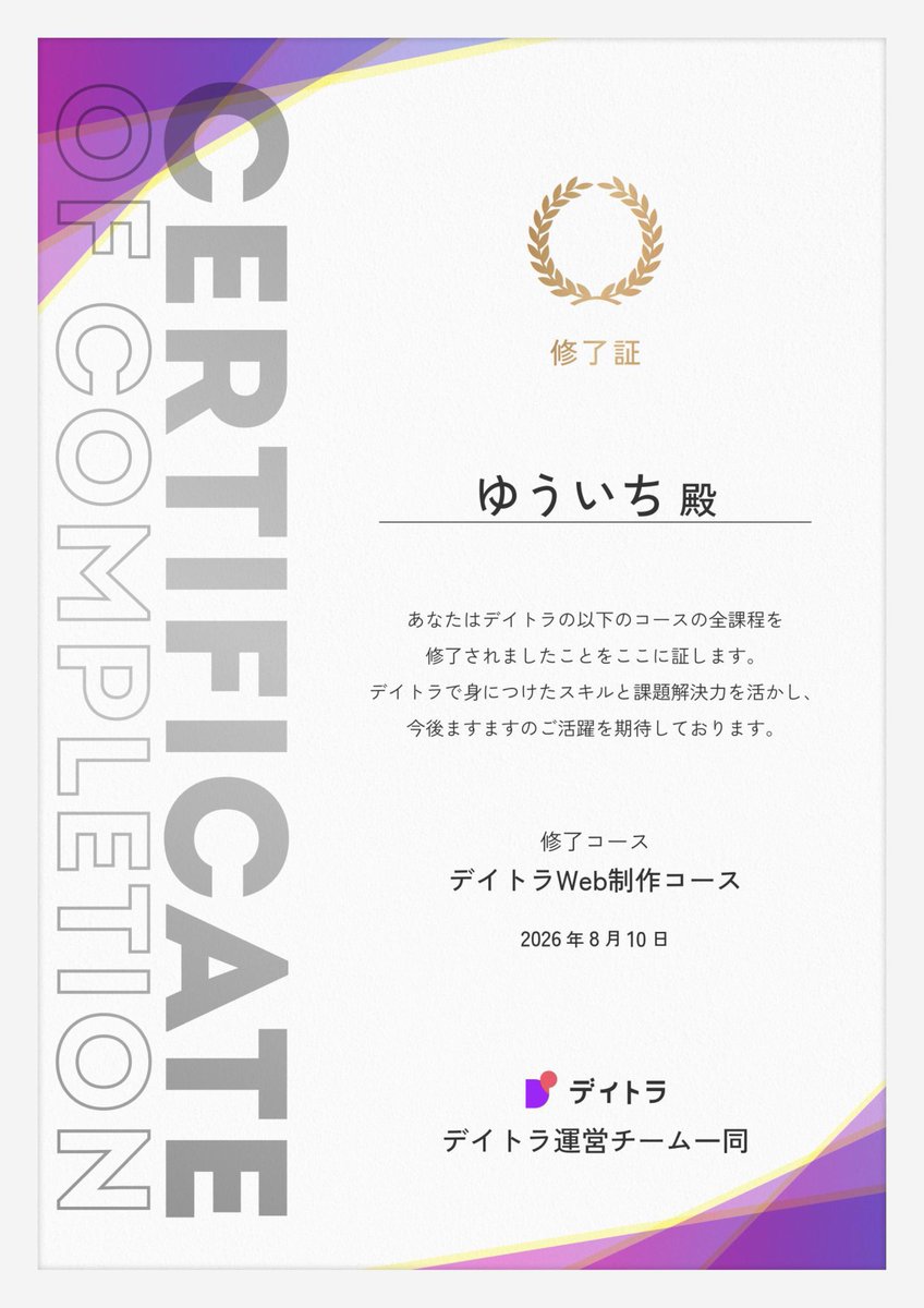 Image for the Tweet beginning: #デイトラ web制作コース卒業しました！
タグって何？から始まり、webページを作成できるようになりました😃

スキルをさらに伸ばしてお役に立てるように、頑張っていきます！

採点していただいたしょーごさん、デイトラ運営の皆様、ありがとうございました！

#デイトラ #Web制作 