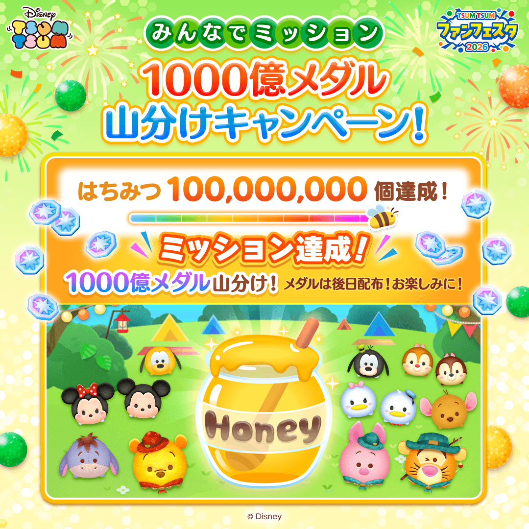LINE_tsumtsum_j's tweet photo. ／
#ツムツムファンフェスタ2026
🍯みんなでミッション
💰1⃣0⃣0⃣0⃣億メダル山分けキャンペーン
＼
みんなでためたはちみつが👀
1⃣億個を達成したよ✨

1⃣0⃣0⃣0⃣億メダルを山分け決定💰

📢報酬はキャンペーン終了後、
順次メールボックスに配布します🎁
#ツムツム