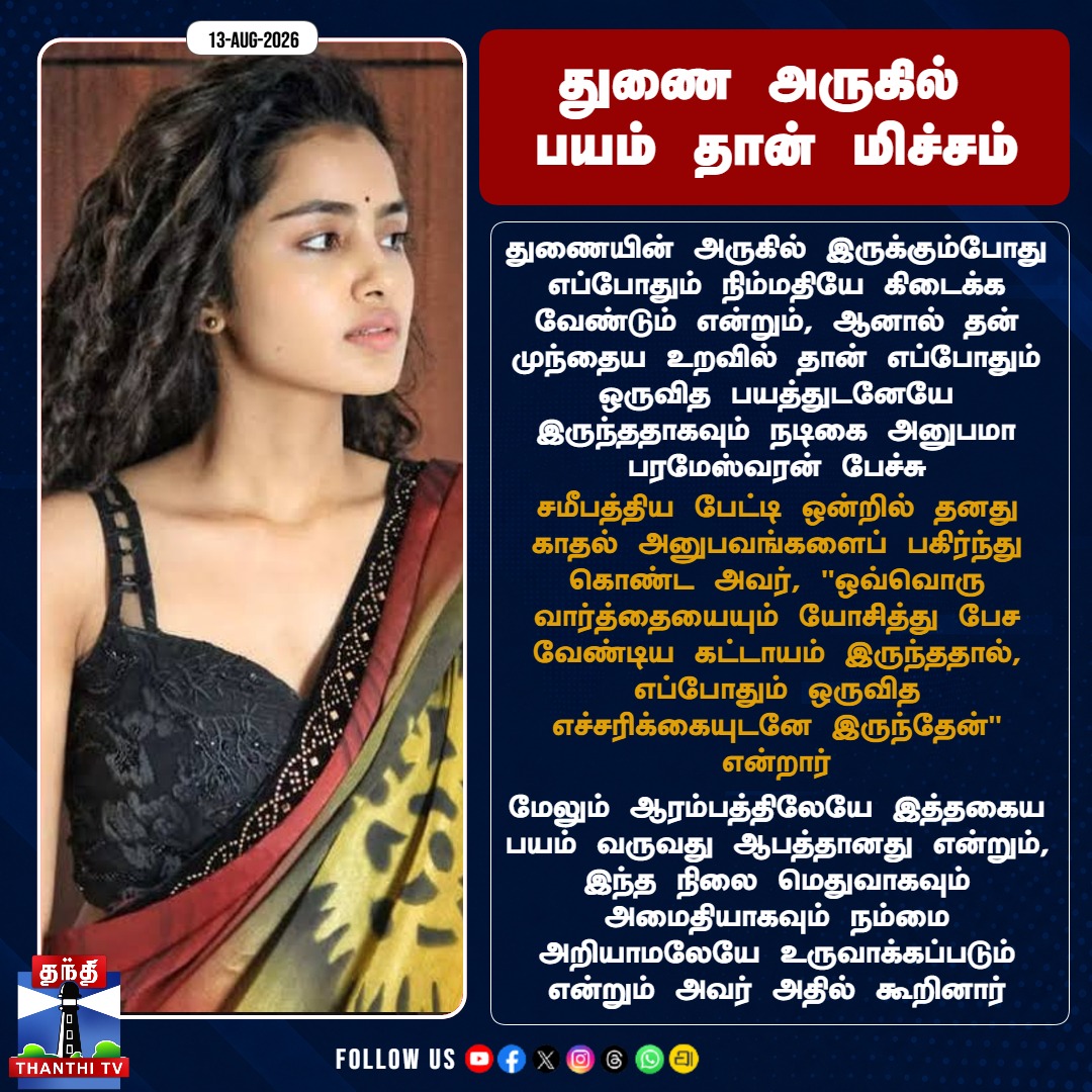 ThanthiTV's tweet photo. துணையின் அருகில் இருக்கும்போது பயம் தான் மிச்சம்: அனுபமா பரமேஸ்வரன் ஓபன் டாக்!

#AnupamaParameswaran #ActressAnupama #RelationshipTalk #MentalPeace #ThanthiTV #ThanthiTVCinema https://t.co/z2vhfPzyOj