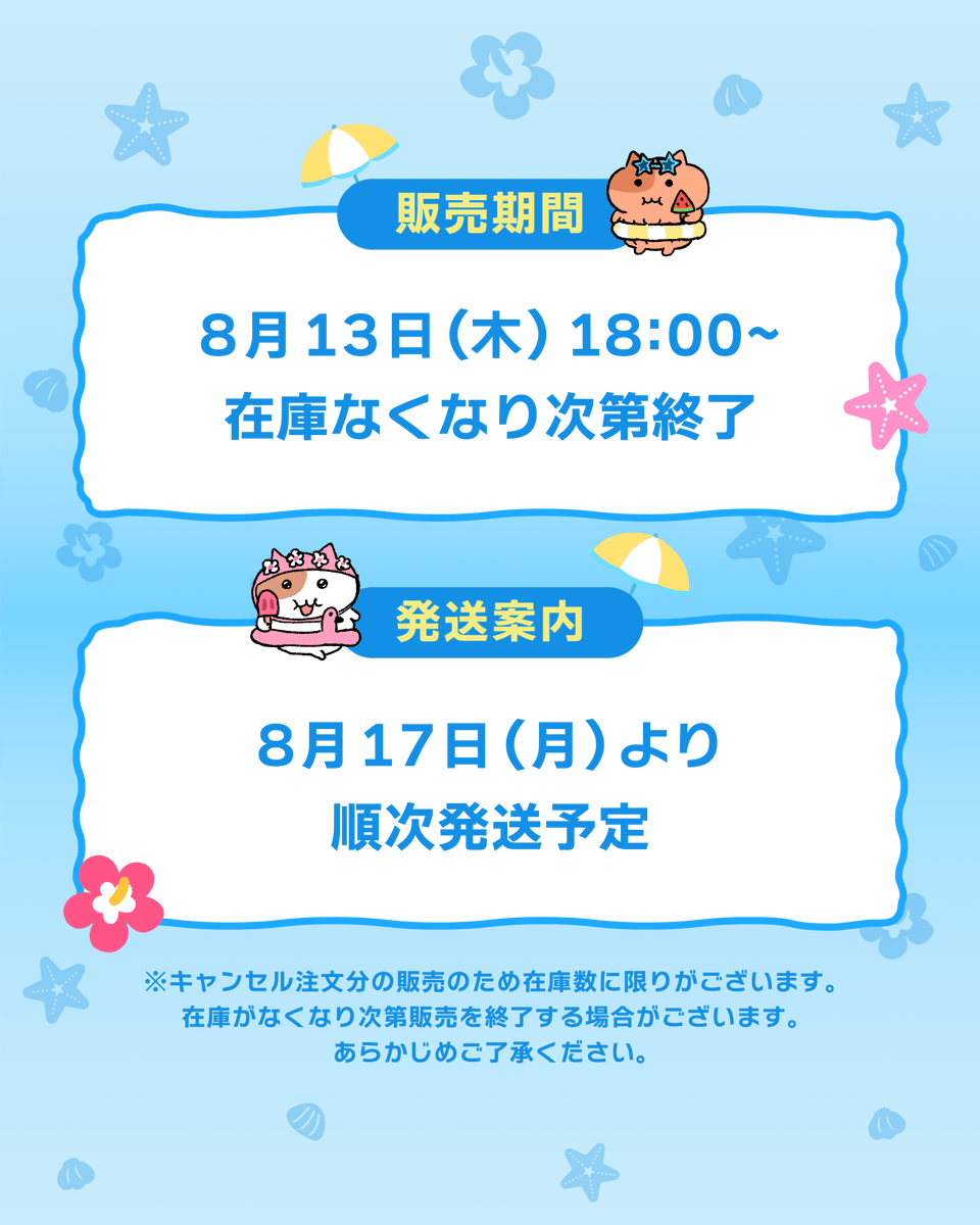 MOCHINYAMI's tweet photo. 【サマーコレクション】再販売のお知らせ🏖️
もちにゃみサマーコレクションぬいぐるみの
キャンセル分/在庫の少量販売をいたします。

◎販売期間：8/13(木)18時～在庫終了まで
◎発送：8/17(月)から順次発送

🔽販売ページ
https://t.co/ZuXYzO66vb
※売り切れの際、再販売予定はございません。
※Overseas shipping is not available.