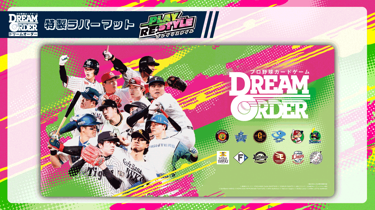 ⚾ #ドリオ イベント紹介 ⚾ 特製ラバーマット「PLAY RE:STYLE」の