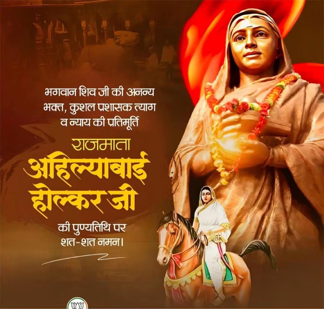 Awadhes20867082's tweet photo. लोकमाता देवी अहिल्याबाई होल्कर की पुण्यतिथि पर विनम्र श्रद्धांजलि।

न्याय, सुशासन और लोककल्याण को समर्पित उनका जीवन भारतीय नारीशक्ति, सेवा और राष्ट्रधर्म की अमर प्रेरणा है। https://t.co/EwVcJVaqp1