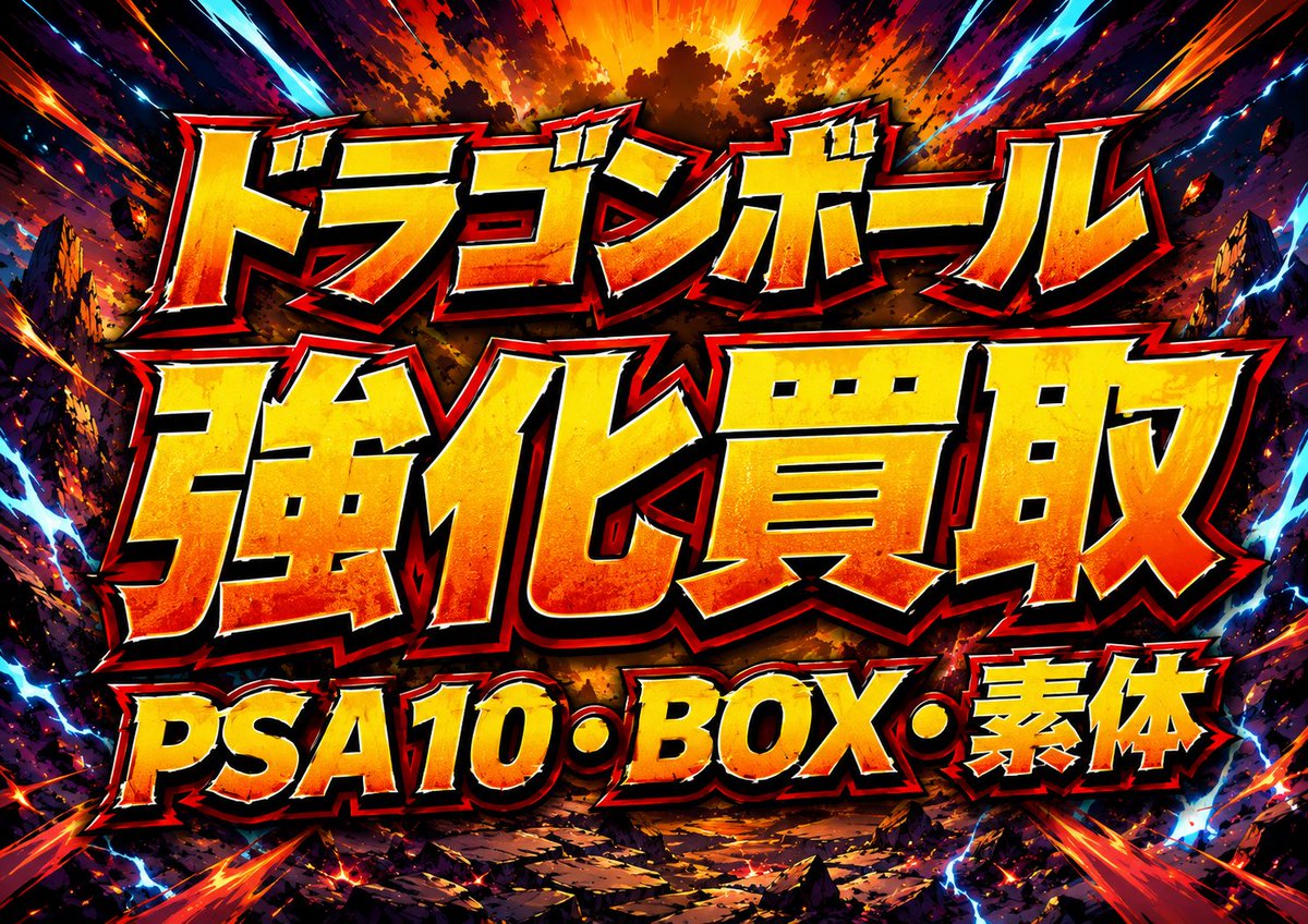 TRECAPARTNERS's tweet photo. 🔥本日からドラゴンボール強化買取🔥

🔥郵送買取も店舗持ち込みと同価格🔥

PSA10.素体.BOX買取します！

おひとり様100万まで現金対応！
郵送買取も即日振り込み！

買取してもらうか悩んでるそこのあなた🫵
一度DMにて仮査定も出すのでご気軽にご連絡ください🔥

東京都世田谷区玉川台2丁目23番1-102号
📍用賀駅から徒歩1分

#ドラゴンボール
#フュージョンワールド
#販売
#買取
#PSA10