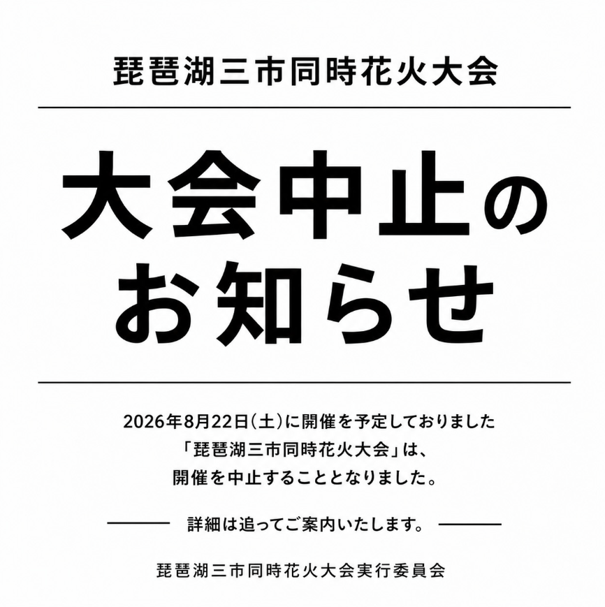 shigayukan's tweet photo. 主催者の説明信じ紹介、インフルエンサーが語る反省

開催中止となった「琵琶湖三市同時花火大会」。

大会をPRしていたインフルエンサーの一人が本紙の取材に応じ、主催者と直接会い、説明を受けた上で紹介していた経緯を明かしました。

一方、開催が近づくにつれて不安を感じながら、早い段階でフォロワーに注意を呼び掛けられなかったことを反省。「PRした立場として申し訳ない」と語り、主催者にはチケット購入者や出店者への返金対応を求めています。

大会情報は地域情報サイトや情報誌にも掲載され、中止後に記事の取り下げや謝罪が相次ぎました。

SNS時代、発信者はどこまで確認すれば「確認した」と言えるのか。地域情報を伝える側にも課題を残しました。

詳しくは滋賀夕刊で。
https://t.co/9jjKd7jE8b

#琵琶湖三市同時花火大会 #滋賀 #長浜 #彦根 #高島 #インフルエンサー
