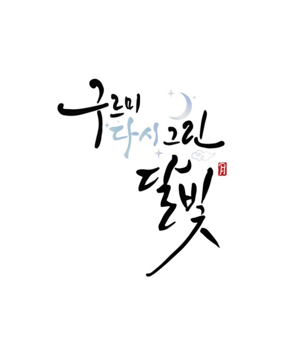 enjoywithkorea's tweet photo. ”雲を描いた月明かり”
パク・ボゴム♥キム・ユジョン
10年ぶりに再会❤️‍🔥

2016年の大ヒット作
『雲が描いた月明かり』が
放送10周年を記念して
特別バラエティに✨

パク・ボゴム、キム・ユジョン、
ジニョン、チェ・スビン、
クァク・ドンヨンの“完全体”が再集結！

パク・ボゴムの提案をきっかけに
5人で江原道・洪川へ1泊2日の旅へ🌿

📺9/16・23 KBS放送

#韓国 #韓国情報 #パク・ボゴム
---------------------------

threadsではより早く、より多くの情報発信中！
https://t.co/ksGgcAGUGn

GTツアー公式LINE🔻
https://t.co/Yls9s9OAiG