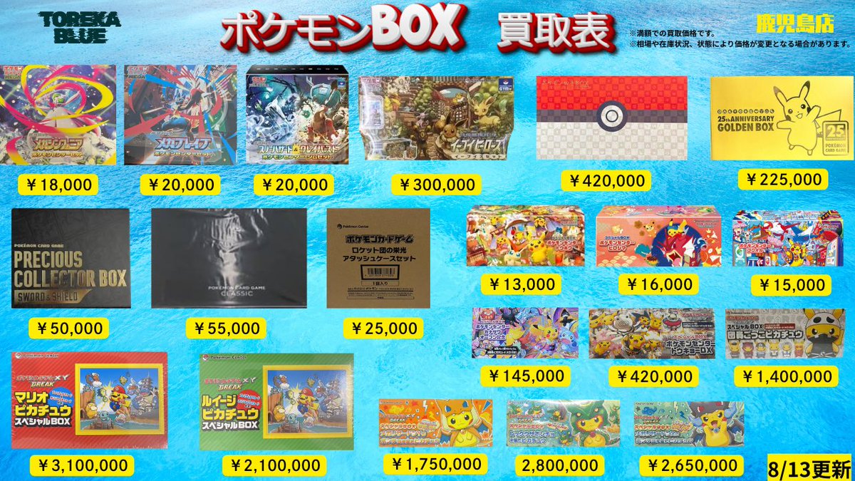 ⛳️ポケモンBOX買取表②⛳️ 8/13更新‼️ よろしくお願いいたします