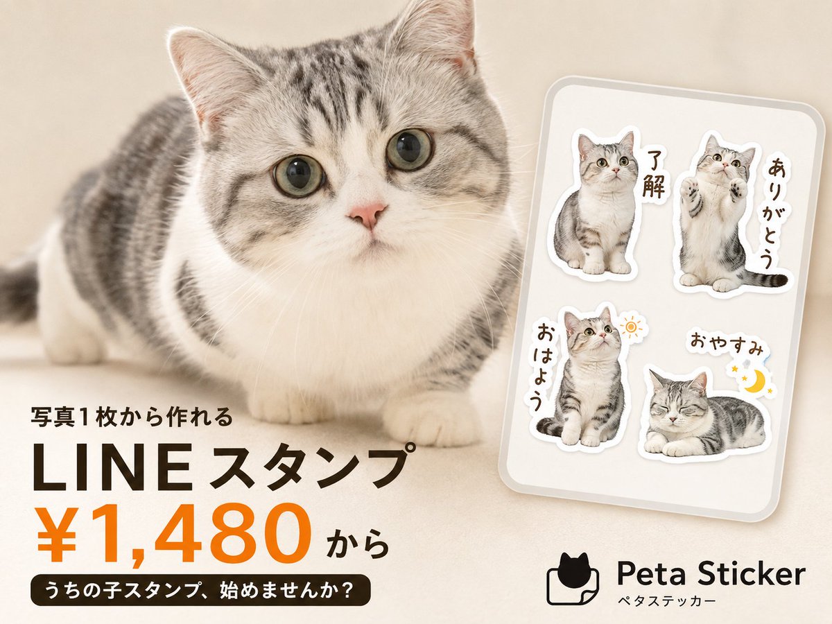 petasticker's tweet photo. 思わず撮った、愛しい姿を毎日使えるスタンプに。
スマホの写真1枚から、うちの子LINEスタンプを作れます。
何気ない“か��いい瞬間”が、毎日のLINEで使える形に。
1,480円からはじめられます。
#うちの子スタンプ #ペットスタンプ #LINEスタンプ https://t.co/RX5aUzMs0e