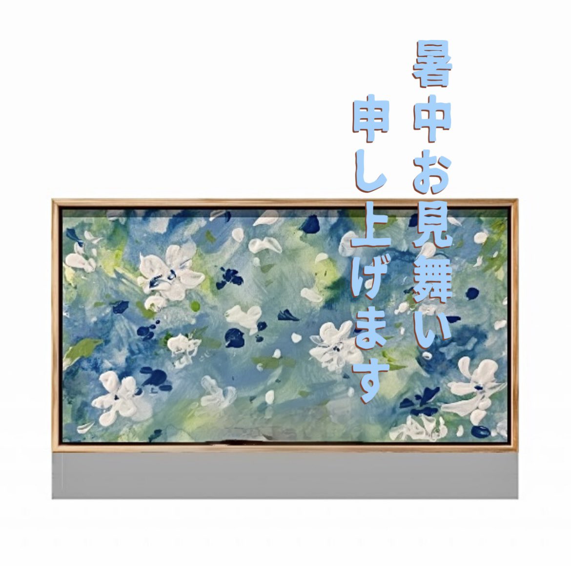 新品　抽象画 アクリル画 現代アート インテリア 🌻暑中お見舞い申し上げます✨ #夏 #新作 #抽象画 #flower #花が好きな