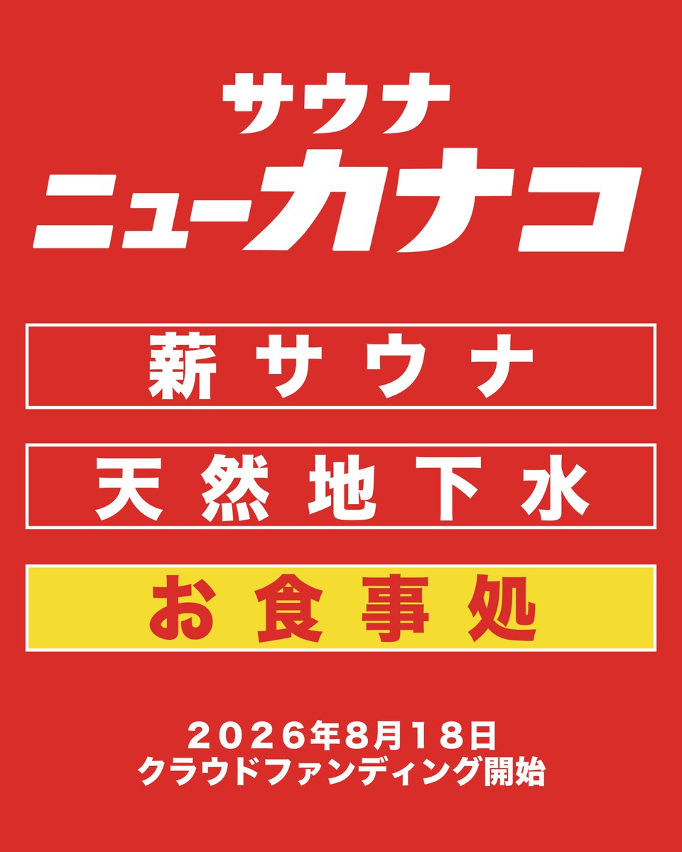 kanako_atsugi's tweet photo. サウナニューカナコ。
更なる情報解禁です。

\   クラウドファンディング  /

──────────
2026年8月18日開始
────────── https://t.co/MKSaMDkQxy