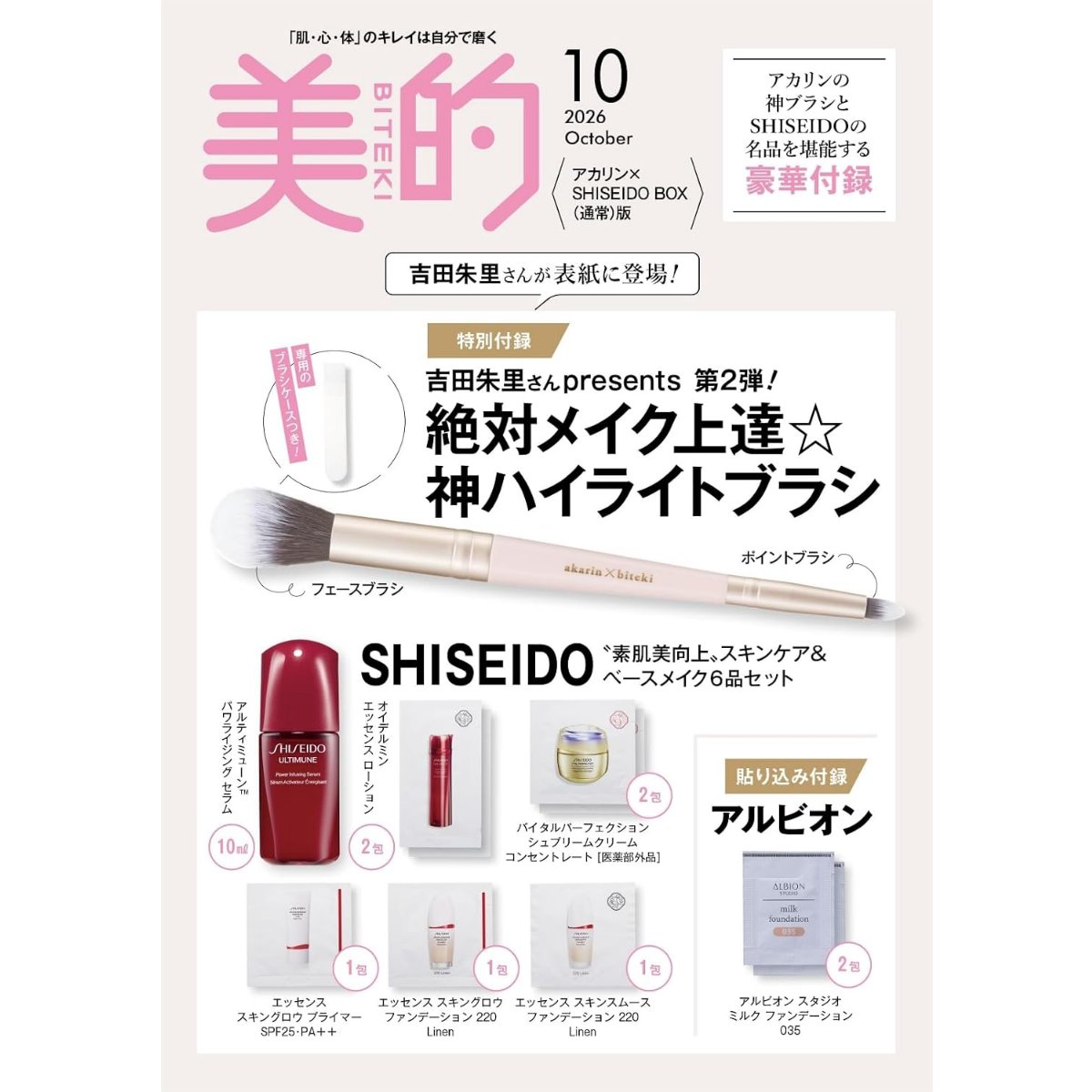 ベースメイク　8点まとめ売り アルティミューン™のセラムは豪華ミニサイズ🫧 『美的』10月号が