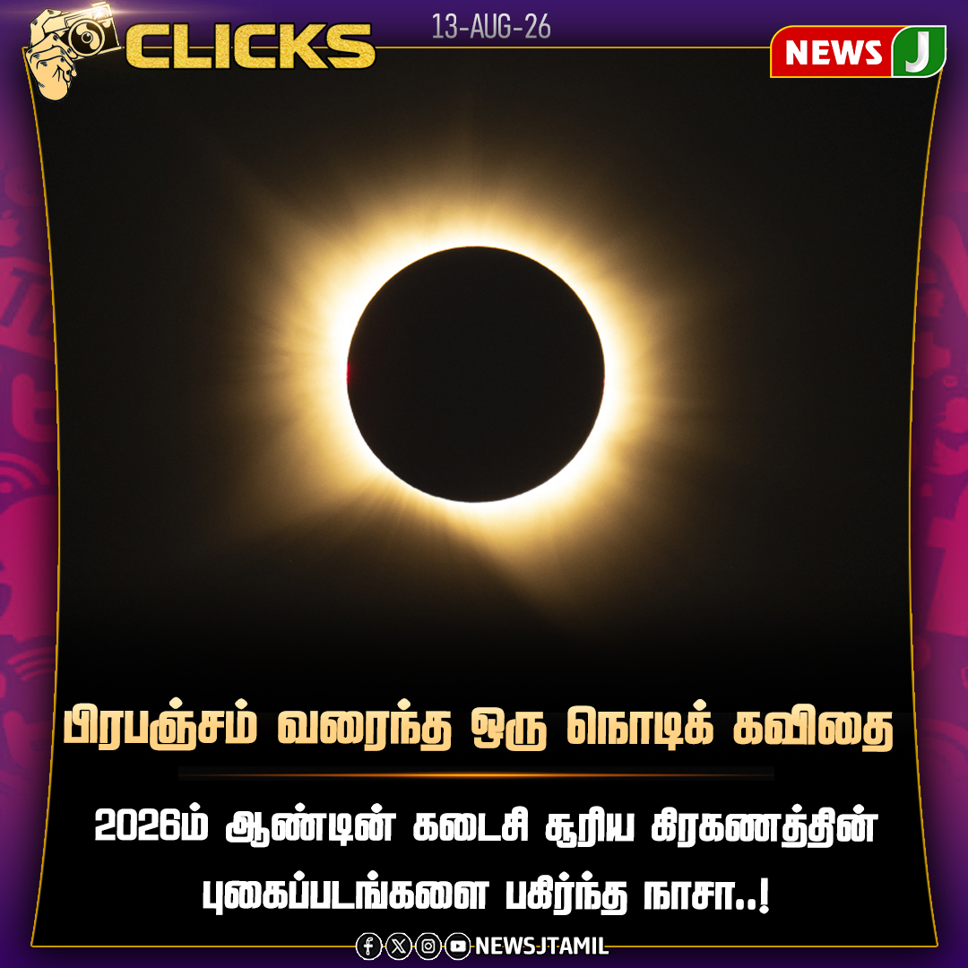 NewsJTamil's tweet photo. #NewsUpdate || 2026ம் ஆண்டின் கடைசி சூரிய கிரகணத்தின் புகைப்படங்களை பகிர்ந்த நாசா..! | NewsJ
#NASA #SolarEclipse #SolarEclipse2026 #SpaceNews #Astronomy #NASAImages #NewsJ https://t.co/s7memgilRK