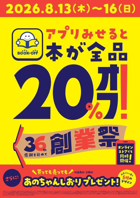 bop_kawara_tcg's tweet photo. 【#セール情報 】

🎉祝！ブックオフ36周年🎉
ブックオフはおかげさまで36周年を迎えました🙌💕

本日~8/16まで の4日間🉐📚
アプリを見せると本全品20%オフ‼️
お買い上げ、買い取りお持ち頂いたお客様には
あのちゃんしおり🔖をプレゼント🎁✨

真夏の超お🉐な4日間をお見逃しなく🔥

#ブックオフ https://t.co/2TozzoR2sG