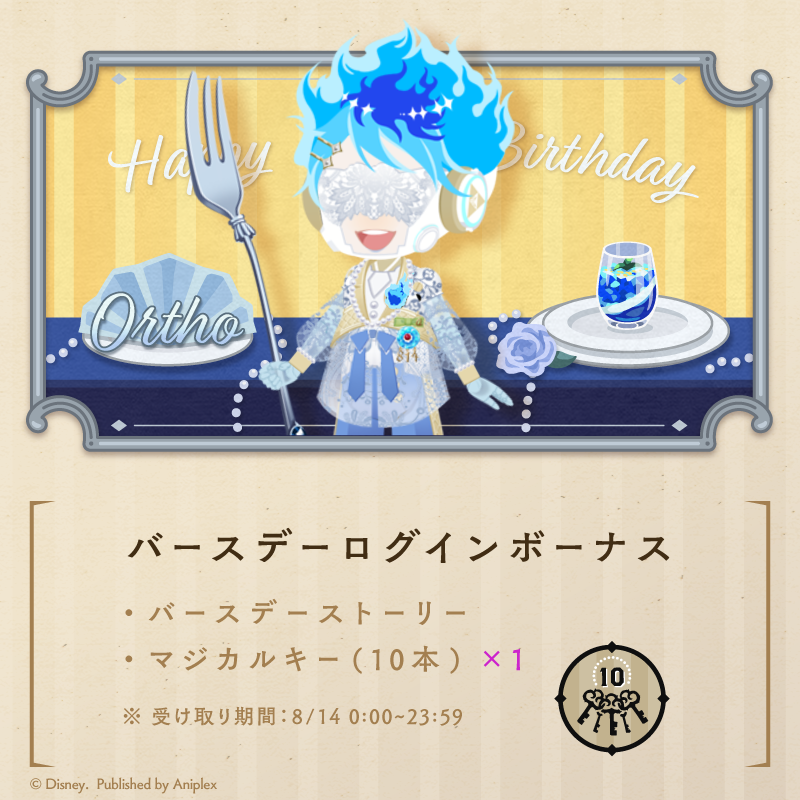 twst_jp's tweet photo. 【HAPPY BIRTHDAY】
8月14日はオルトの誕生日です。
ゲーム内では「オルト バースデーキャンペーン」を開催中です。

◆バースデーログインボーナス
・バースデーストーリー
・マジカルキー（10本）

受け取り期間：本日23:59まで
※詳細はゲーム内お知らせをご確認下さい。

#Ortho_Birthday2026