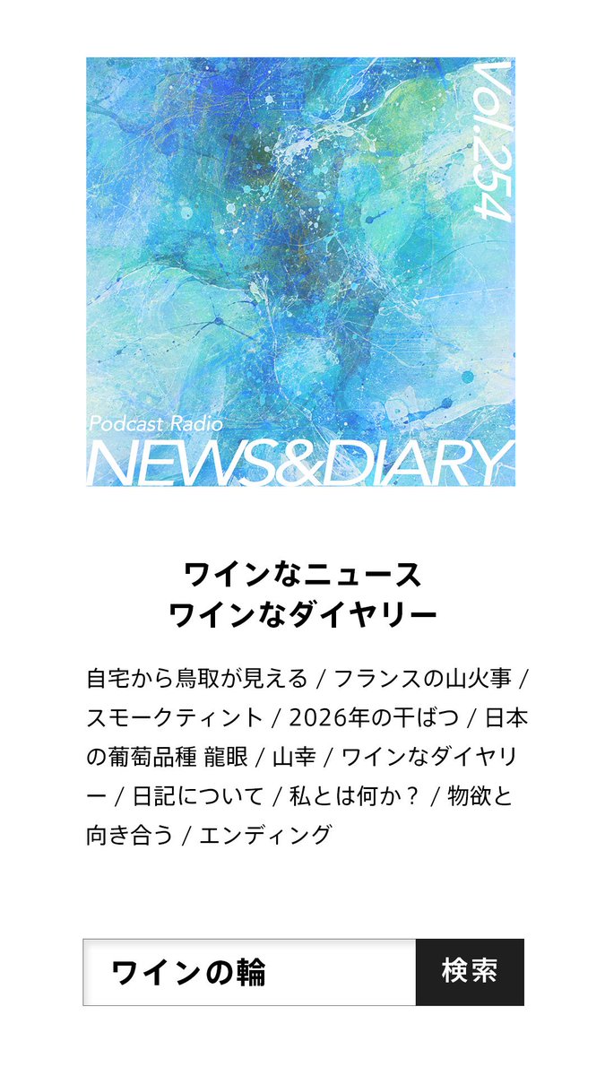 winenowa's tweet photo. #ワインの輪 vol.254『ワインなニュース・ワインなダイヤリー』を配信開始。

お盆の始まり。
お休みの始まりのお供にぜひ！

Apple Podcasts
https://t.co/3Znm7WZzWr

Spotify
https://t.co/6mu867Gq9r

Amazon music 
https://t.co/iUAyABqOZT

#ポッドキャスト https://t.co/79f2632RVj