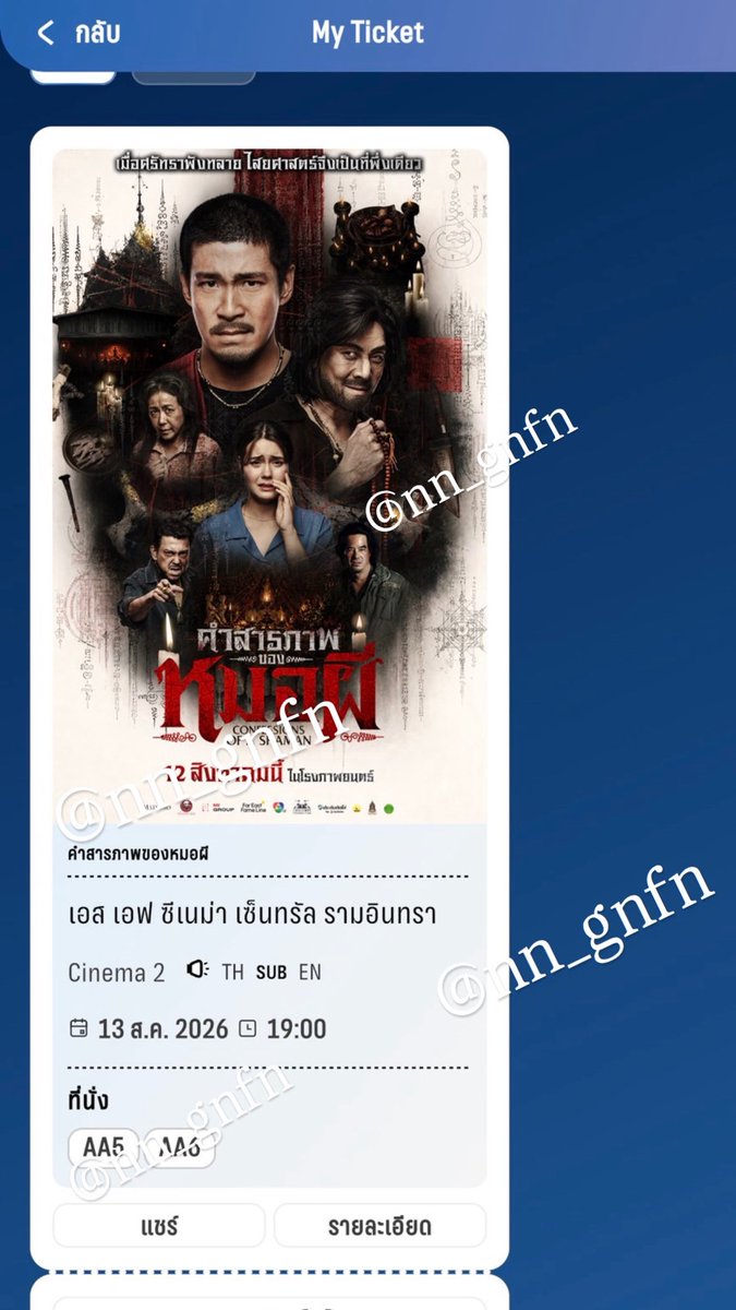 nn_gnfn's tweet photo. WTS 450!!
ขออนุญาตปล่อยตั๋วหนังวันนี้ค่ะ ที่นั่ง Suite (Pair) AA5-6 รอบ19:00 SF เซนทรัลรามอินทรา พอดีติดธุระด่วนค่า 🥹 #คำสารภาพของหมอผี #SFCINEMA https://t.co/lMIzBI6mhq