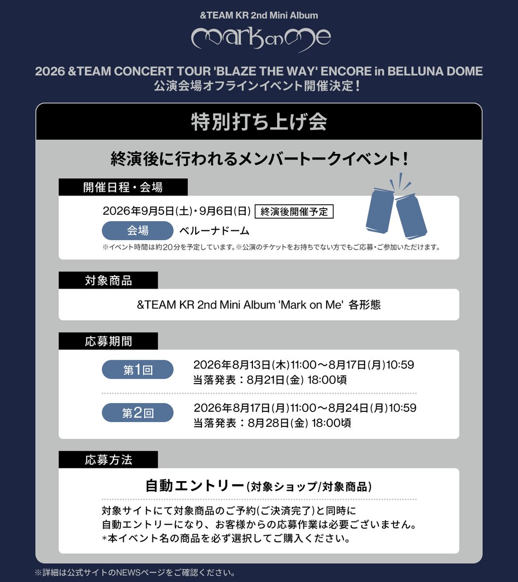 andTEAMofficial's tweet photo. ／
&TEAM KR 2nd Mini Album 'Mark on Me' 発売記念
『2026 &TEAM CONCERT TOUR 'BLAZE THE WAY' ENCORE in BELLUNA DOME』
公演会場オフラインイベント 開催決定！
＼

公演をさらに楽しめる企画をご用意✨

🎶 サウンドチェックイベント
🙌 メンバー全員ハイタッチ会
🐺 特別打ち上げ会

詳しくはこちら👉https://t.co/nEOY2K0FZc

#MarkonMe
#andTEAM #エンティーム
#andTEAM_MarkonMe