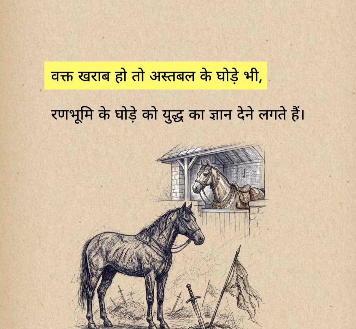 KavyaKutir's tweet photo. वक्त खराब हो तो अस्तबल के घोड़े भी,
रणभूमि के घोड़े को युद्ध का ज्ञान देने लगते हैं।

#सुप्रभात https://t.co/PQYmCPphjO