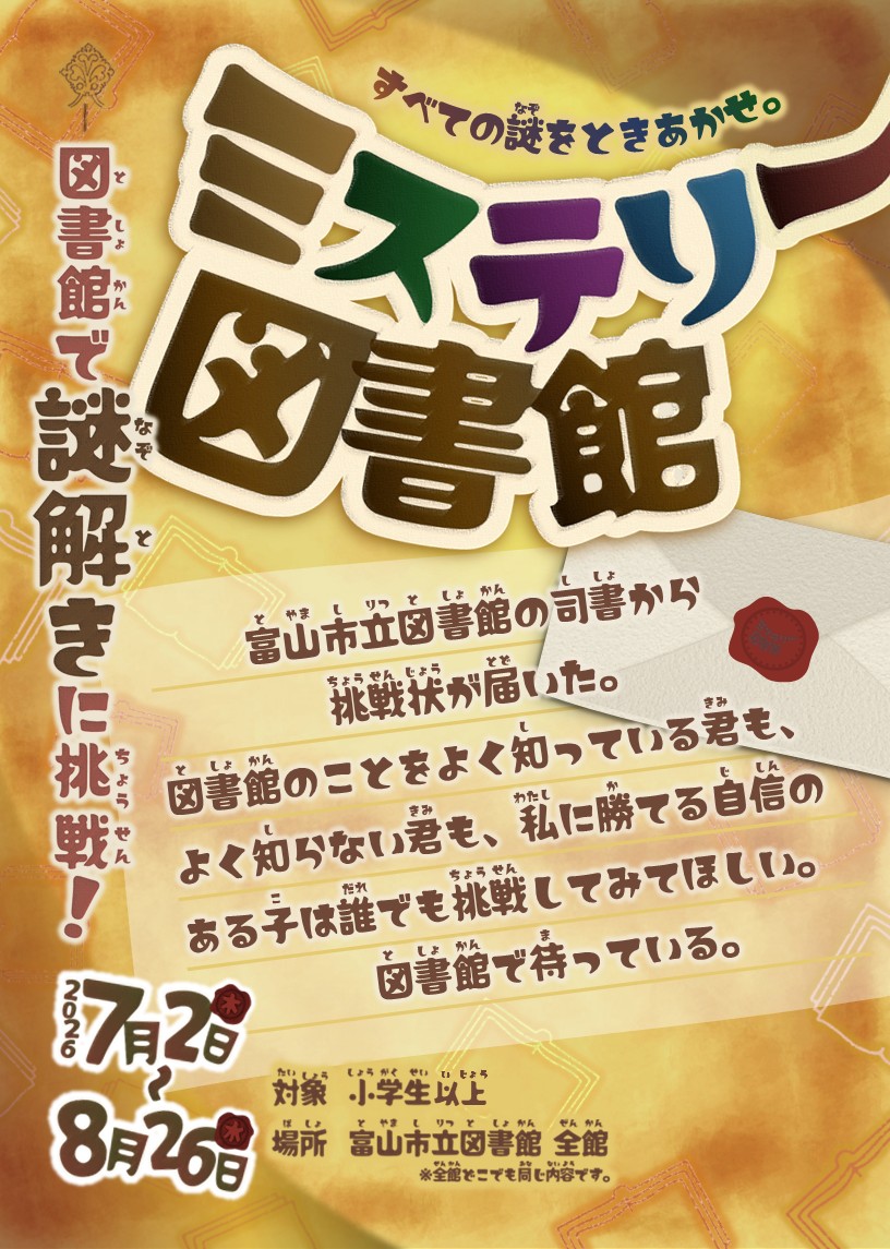 toyama_citylib's tweet photo. 📚図書館で謎解きに挑戦！📚
8/26（水）まで、謎ときイベント「ミステリー図書館」を全館で開催中です。（対象：小学生以上）
窓口で挑戦状を受け取って、チャレンジしてね。
謎を解いた人は窓口のボードにニックネームを掲示しています。君も「なぞをといた者たち」に名を連ねよ！
#富山市立図書館 https://t.co/AjyELazHEI