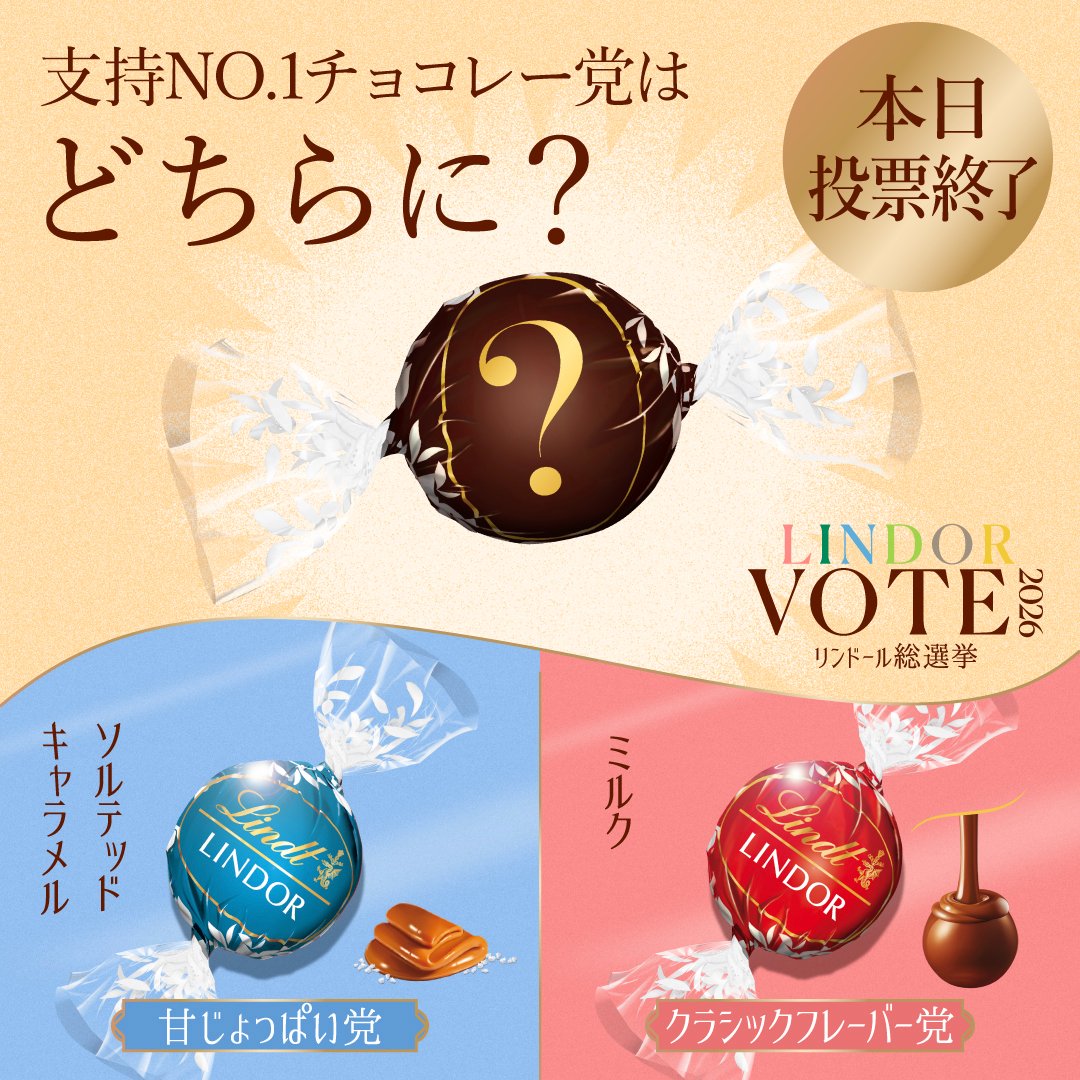 LindtJapan's tweet photo. 本日最終日
LINDOR VOTE 2026 リンドール総選挙 決勝戦！

クラシックフレーバー党が引き続きリード中
甘じょっぱい党最終日に追いつけるのか！

最後に選ばれるのはどちらの“好き”か
悔いのないよう推しの党を応援しましょう🗳️

フォロー＆応援投稿でリンドール1年分をプレゼント🎁

投票はこちら👇 https://t.co/CRUoKWwTyk