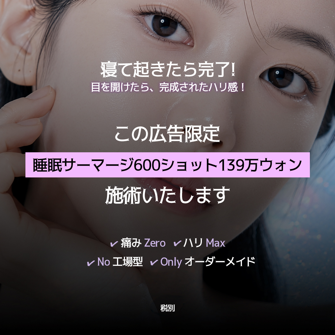 _luarcpsjp's tweet photo. ✨初めてご来院の方限定✨
寝て起きたら完成！
目を開けた瞬間、ハリ感のあるフェイスラインへ💎

＼この広告限定／
💗睡眠サーマージ600ショット
【139万ウォン】税別

✔ 痛みを抑えた施術
✔ ハリ感アップ
✔ 工場型ではなく、お一人おひとりに合わせたオーダーメイド施術

「自然に引き締めたい」
「肌のハリ感をアップしたい」
そんな方におすすめです✨

📌初めてご来院される方限定
📌この広告をご覧いただいた方限定

気になる方はお気軽にLINEでお問い合わせください💌
💚お問い合わせ💚
✉LINE ID : @674hokfx
https://t.co/cYtVss3Dnr

#ルアク整形外科 #韓国美容 #韓国整形 #韓国美容医療 #韓国肌管理 #韓国リフト #サーマージ #サーマクール #リフトアップ #たるみ改善 #ハリ肌 #美肌ケア #狎鷗亭ロデオ #江南美容 #韓国旅行 #美容医療