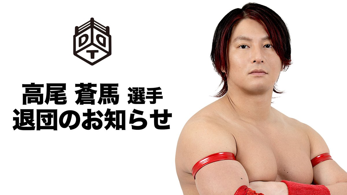 ddtpro's tweet photo. 📢高尾蒼馬選手、DDTプロレスリング退団のお知らせ

高尾蒼馬選手が9月末日付けでDDTプロレスリングとの契約を終了、退団することになりました。所属ラストマッチは9月27日新宿FACE大会となります。

https://t.co/FysYntJDYQ
#ddtpro https://t.co/LECzGFONAS