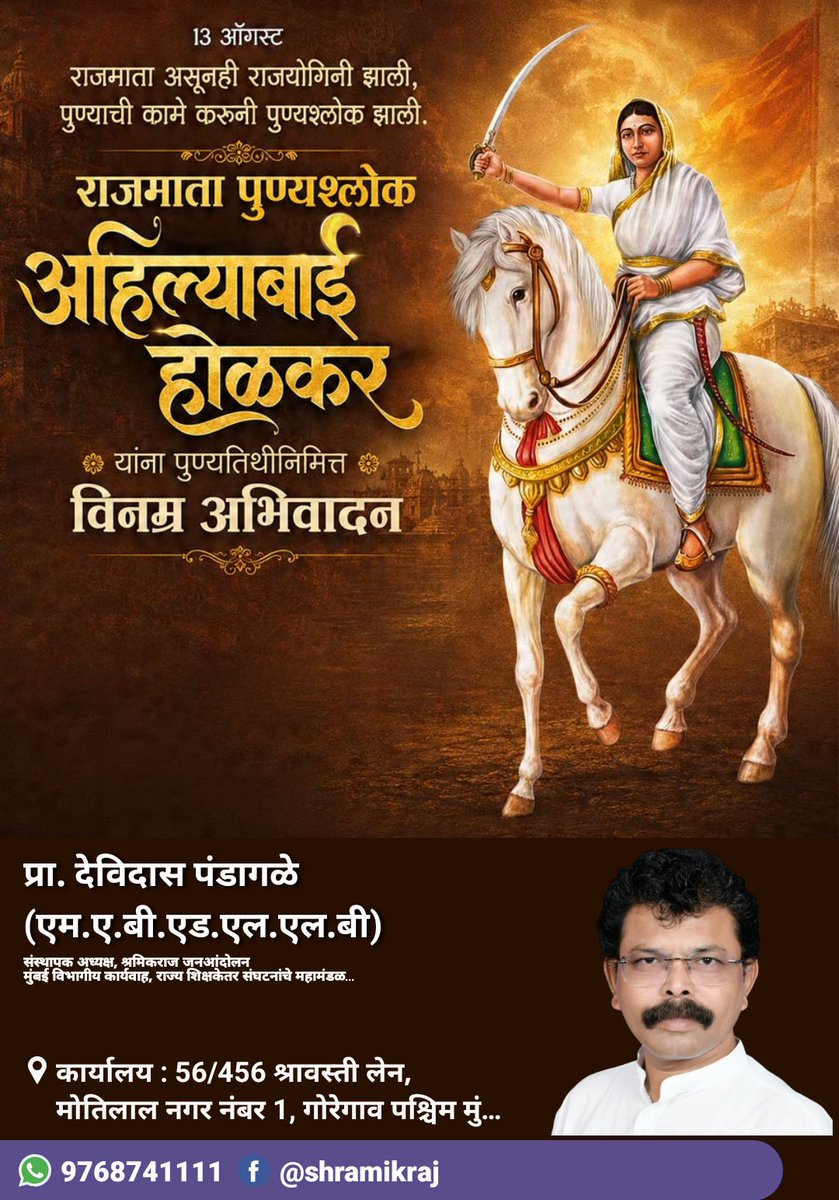 dspandagale's tweet photo. #न्याय  #समता #लोककल्याण आणि धर्मनिरपेक्षतेचा आदर्श आपल्या कार्यातून निर्माण करणाऱ्या लोकमाता राजमाता #अहिल्याबाईहोळकर यांचे जीवन आजही समाजासाठी प्रेरणादायी आहे.
त्यांच्या पुण्यतिथीनिमित्त #विनम्रअभिवादन
#लोकमाता #पुण्यतिथी #महिला_सक्षमीकरण https://t.co/XuYeKQ9Xkc