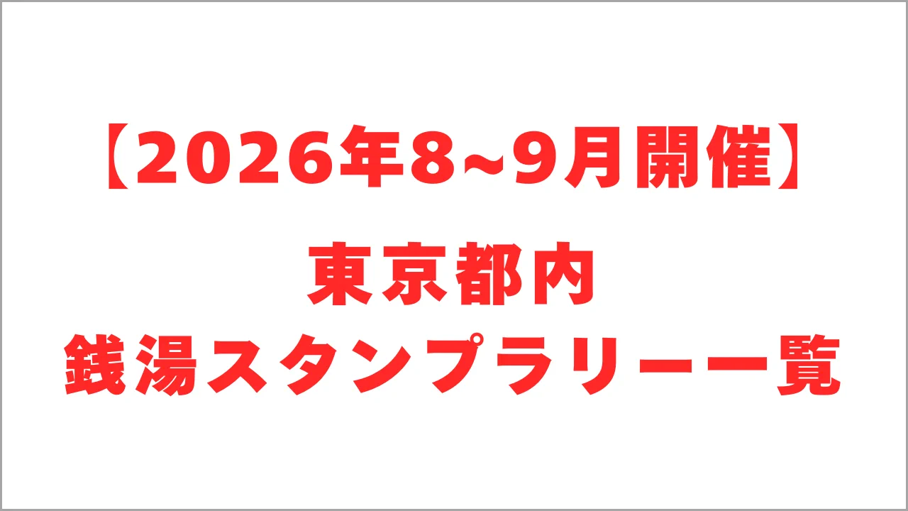 東京銭湯／東京都浴場組合【公式】 on X: 