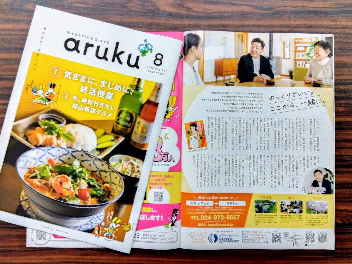 npocd's tweet photo. 📖『aruku』8月号に掲載いただきました。利用者とご家族の声を通して、キャリア・デザイナーズの活動をご紹介しています。「まずは話を聞きたい」という方もお気軽にご相談ください。
#郡山 #就労支援 #キャリアデザイナーズ https://t.co/vNISmuK1zm