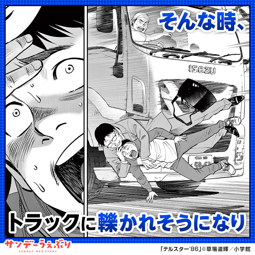sundaywebry_PR2's tweet photo. 「テルスター'86」が全話無料！

小学館の大人気漫画やオリジナルマンガを毎日たっぷり楽しめる！
サンデーうぇぶりを今すぐチェック👀