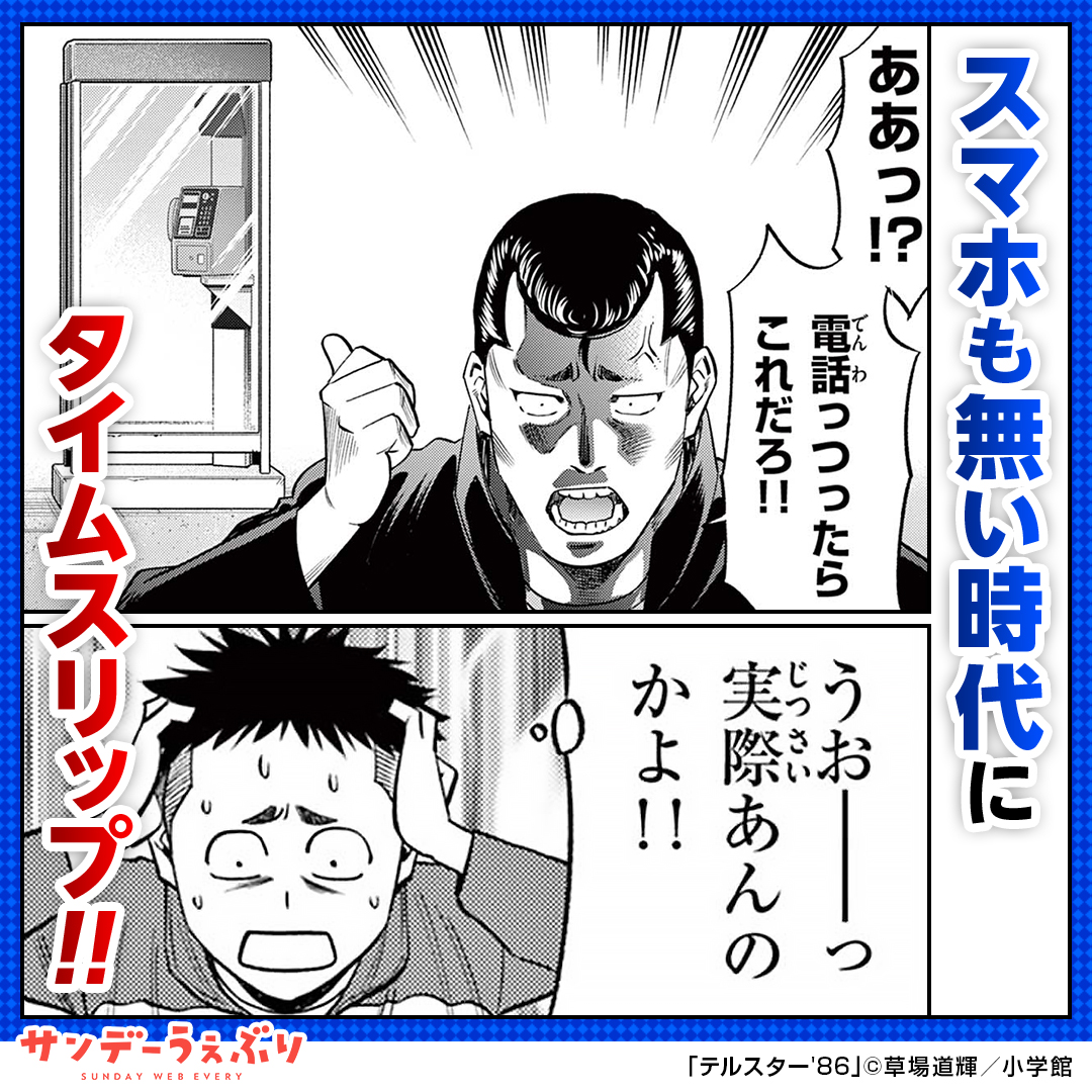 sundaywebry_PR2's tweet photo. 「テルスター'86」が全話無料！

小学館の大人気漫画やオリジナルマンガを毎日たっぷり楽しめる！
サンデーうぇぶりを今すぐチェック👀