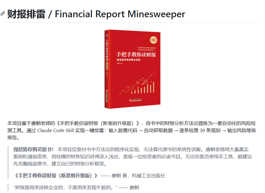 eastweb3eth's tweet photo. 财报排雷 Skill

财报现在越来越被重视了，但是很多人没有财务和会计知识看不懂财报。这个Skill就是帮助分析财报的，把看懂财报的门槛打下来！

而且这个Skill是基于唐朝老师的《手把手教你读财报（新准则升级版）》制作的，将书中的财报分析方法论提炼为一套自动化的风险检测工具。

仓库地址：https://t.co/OM2rK8cEqL

最后，如果你是一名价值投资者是绕不开财报的，这个库也是你绕不开的~

我是尼卡，平时会持续分享 AI、美股、Web3 相关有用又有趣的工具和项目，感兴趣的话欢迎关注，下次见～