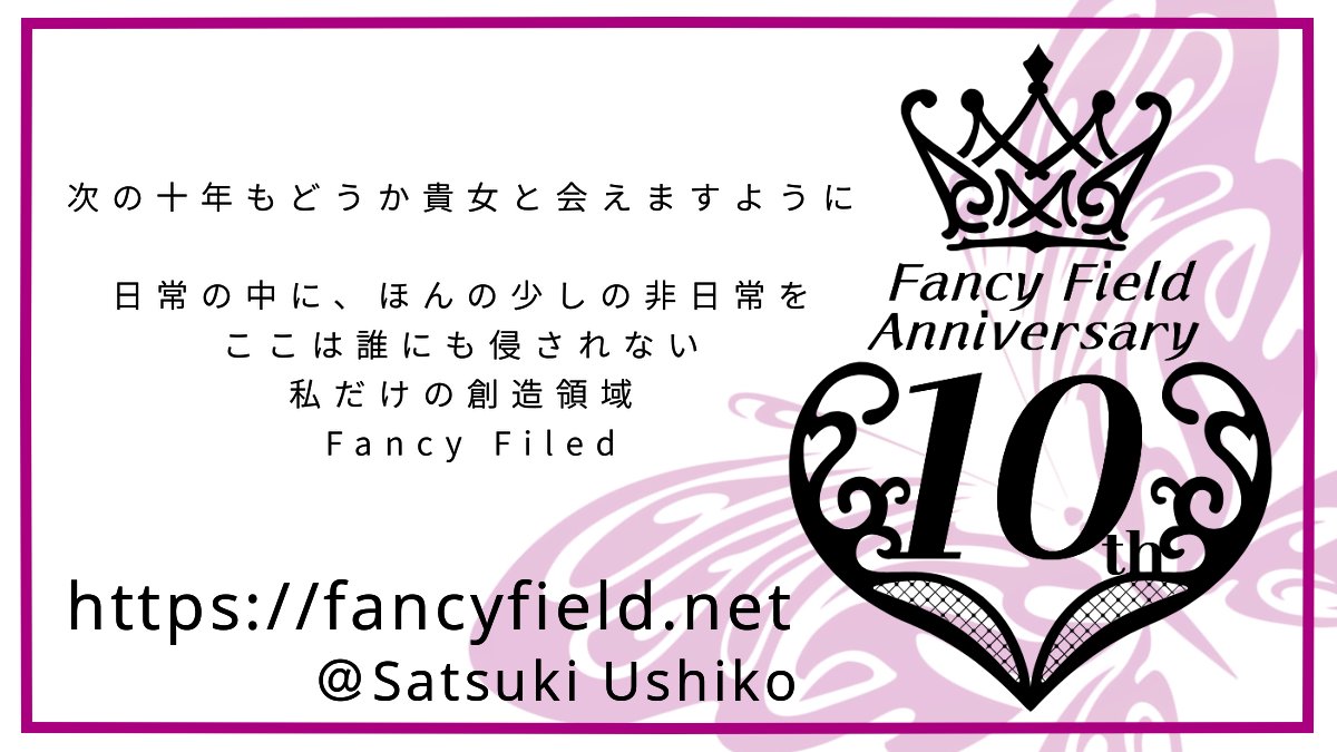 ushiko_novel's tweet photo. ㊗️10周年✨2026年8月27日
いつもありがとうございます！！
「皐月うしこ」の活動が10年経過しました。
様々な創作をこれからも楽しんでいきます。
今後ともよろしくお願いします。

公式サイト「Fancy Field」

https://t.co/9JQUwzL2nZ https://t.co/5tf7azPDqX