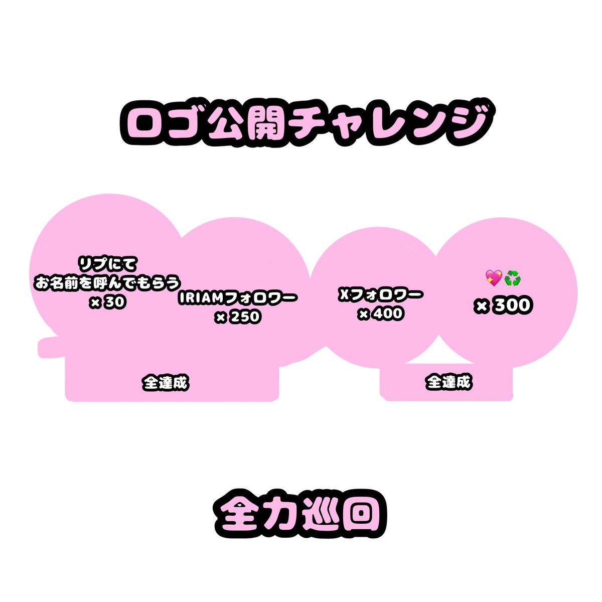 moni_02_moni's tweet photo. ✧︎*。#ネームロゴ公開チャレンジ✧︎*。

とっても素敵なネームロゴを制作していただきましたので、公開チャレンジを行います❣️

応援よろしくお願いいたします！🎀
(○が達成で開きます！)

💖♻️💬👤＋全力巡回中💓
#ロゴ公開チャレンジ
#IRIAM準備中
#IRIAMライバーさんと繋がりたい https://t.co/ydkTO7WedO